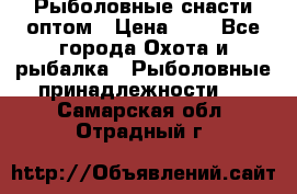 Рыболовные снасти оптом › Цена ­ 1 - Все города Охота и рыбалка » Рыболовные принадлежности   . Самарская обл.,Отрадный г.